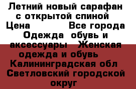 Летний новый сарафан с открытой спиной › Цена ­ 4 000 - Все города Одежда, обувь и аксессуары » Женская одежда и обувь   . Калининградская обл.,Светловский городской округ 